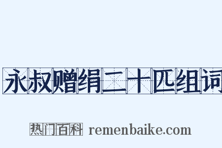 永叔赠绢二十匹组词是什么意思的图片